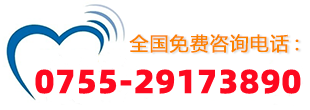 全國免費咨詢熱線：0755-29173890